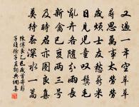 念歲月侵尋,閒中最樂,飽外何求 詩詞名句