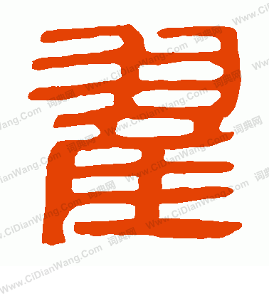 馬王堆帛書寫的翟