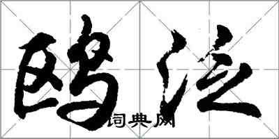 胡問遂鷗泛行書怎么寫