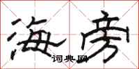 駱恆光海旁隸書怎么寫