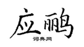 丁謙應鸝楷書個性簽名怎么寫