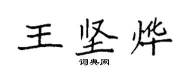 袁強王堅燁楷書個性簽名怎么寫
