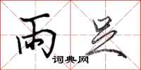 田英章雨足行書怎么寫