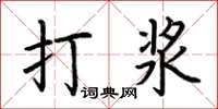 荊霄鵬打漿楷書怎么寫