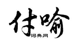 胡問遂付喻行書個性簽名怎么寫