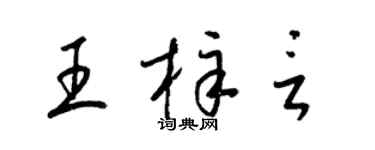 梁錦英王梓言草書個性簽名怎么寫