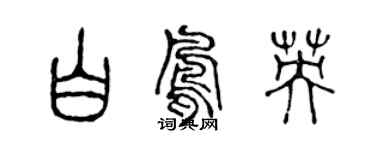 陳聲遠白鳳英篆書個性簽名怎么寫