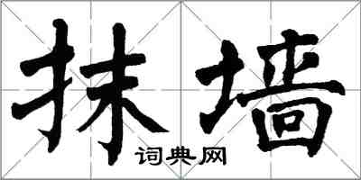 翁闓運抹牆楷書怎么寫