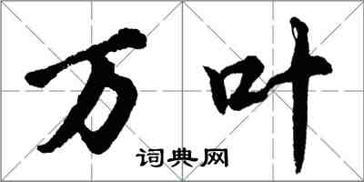 胡問遂萬葉行書怎么寫