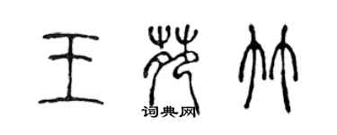 陳聲遠王苑竹篆書個性簽名怎么寫