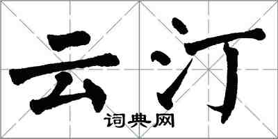 翁闓運雲汀楷書怎么寫