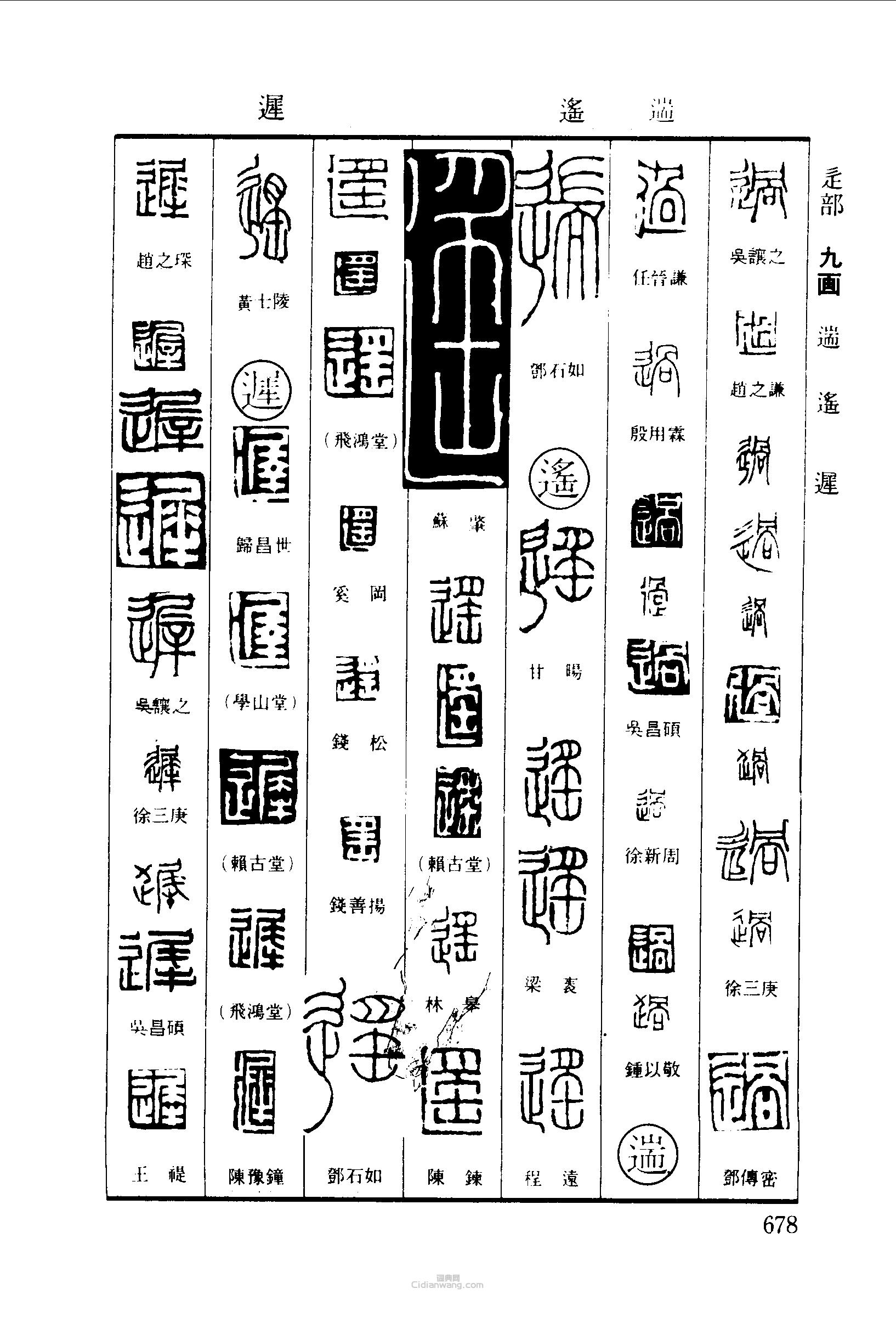 篆刻字典的篆刻印章過遄遙遲