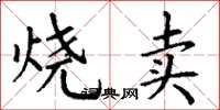 丁謙燒賣楷書怎么寫