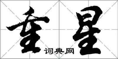 胡問遂重星行書怎么寫