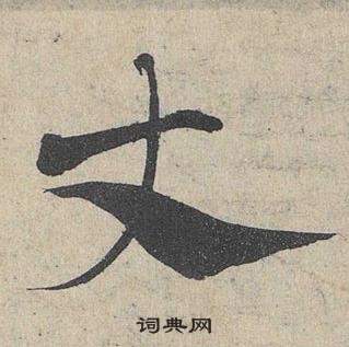 鄧文原在臨皇象急就章中寫的丈