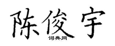 丁謙陳俊宇楷書個性簽名怎么寫