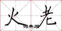 侯登峰火老楷書怎么寫