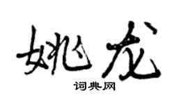 曾慶福姚龍行書個性簽名怎么寫