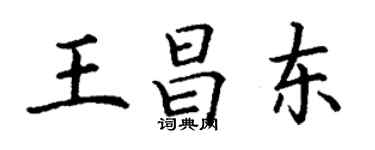 丁謙王昌東楷書個性簽名怎么寫