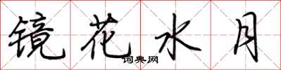 荊霄鵬鏡花水月行書怎么寫