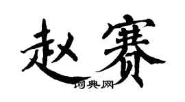 翁闓運趙賽楷書個性簽名怎么寫