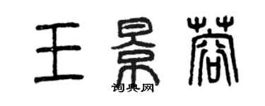 曾慶福王景蓉篆書個性簽名怎么寫