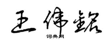 曾慶福王偉銘草書個性簽名怎么寫