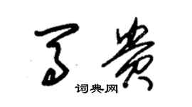 朱錫榮馬貴草書個性簽名怎么寫