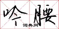 吟謡的意思_吟謡的解釋_國語詞典