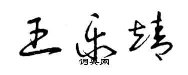 曾慶福王樂靖草書個性簽名怎么寫