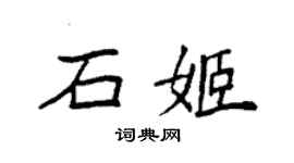 袁強石姬楷書個性簽名怎么寫