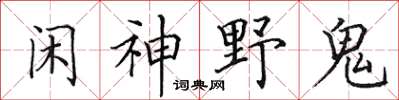 田英章閒神野鬼楷書怎么寫
