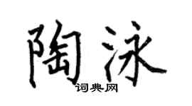 何伯昌陶泳楷書個性簽名怎么寫