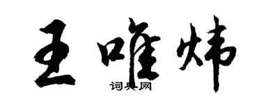 胡問遂王唯煒行書個性簽名怎么寫