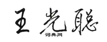 駱恆光王光聰行書個性簽名怎么寫
