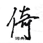 王旻寫的硬筆行書倚