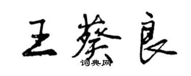 曾慶福王葵良行書個性簽名怎么寫