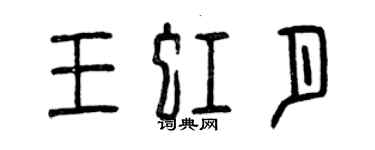 曾慶福王虹月篆書個性簽名怎么寫