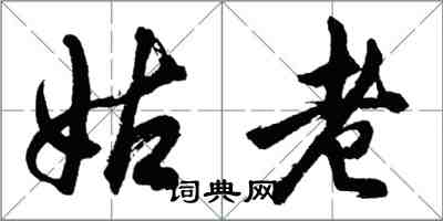 胡問遂姑老行書怎么寫