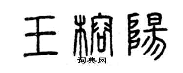 曾慶福王榕陽篆書個性簽名怎么寫