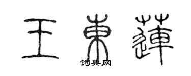 陳聲遠王東蓮篆書個性簽名怎么寫