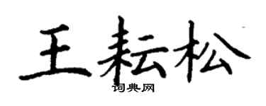 丁謙王耘松楷書個性簽名怎么寫