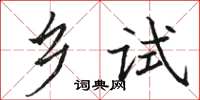 駱恆光鄉試楷書怎么寫