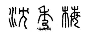 曾慶福沈秀梅篆書個性簽名怎么寫