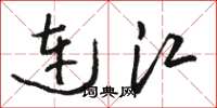 駱恆光連江草書怎么寫