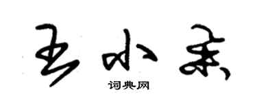 朱錫榮王小舉草書個性簽名怎么寫