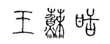 陳聲遠王蘇甜篆書個性簽名怎么寫