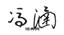 駱恆光馮涵草書個性簽名怎么寫