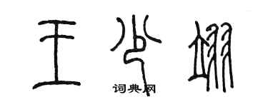 陳墨王少翊篆書個性簽名怎么寫