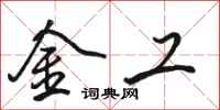 駱恆光金工行書怎么寫